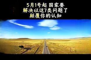 锡安：莺歌对比赛的影响力说明了一切 我们对他的回归感到兴奋